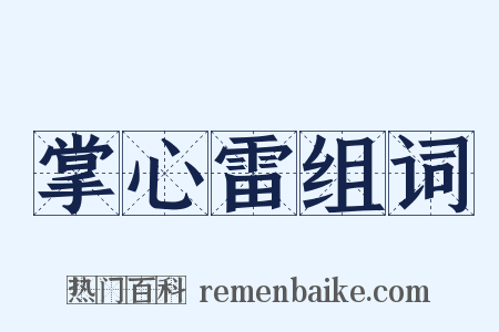 掌心雷组词是什么意思的图片